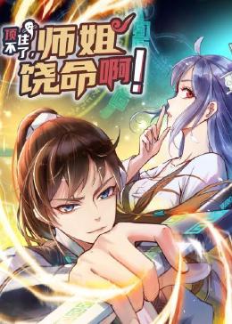 顶不住了，师姐饶命啊